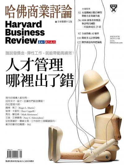哈佛商業評論全球繁體中文版 / 2023年1月號 人才管理哪裡出了錯 (完整版)