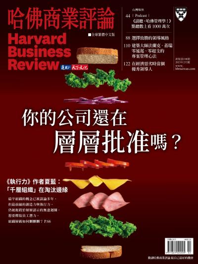 哈佛商業評論全球繁體中文版 / 2023年2月號 你的公司還在層層批准嗎？ (完整版)
