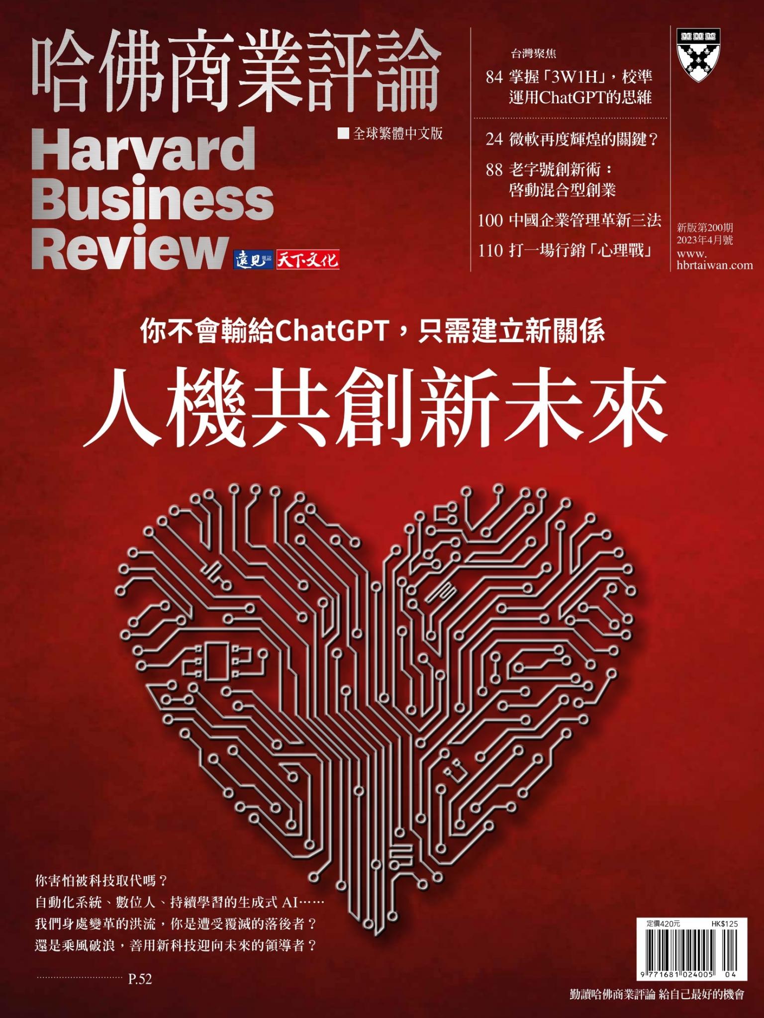 哈佛商業評論全球繁體中文版 / 2023年4月號 人機共創新未來 (完整版)