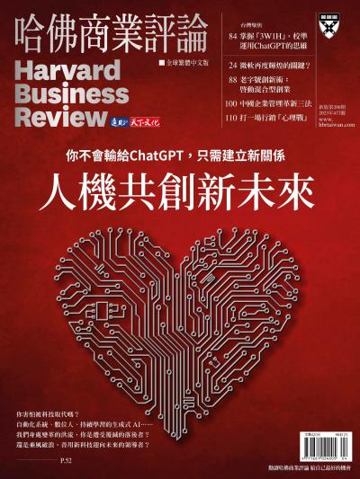 哈佛商業評論全球繁體中文版 / 2023年4月號 人機共創新未來 (完整版)