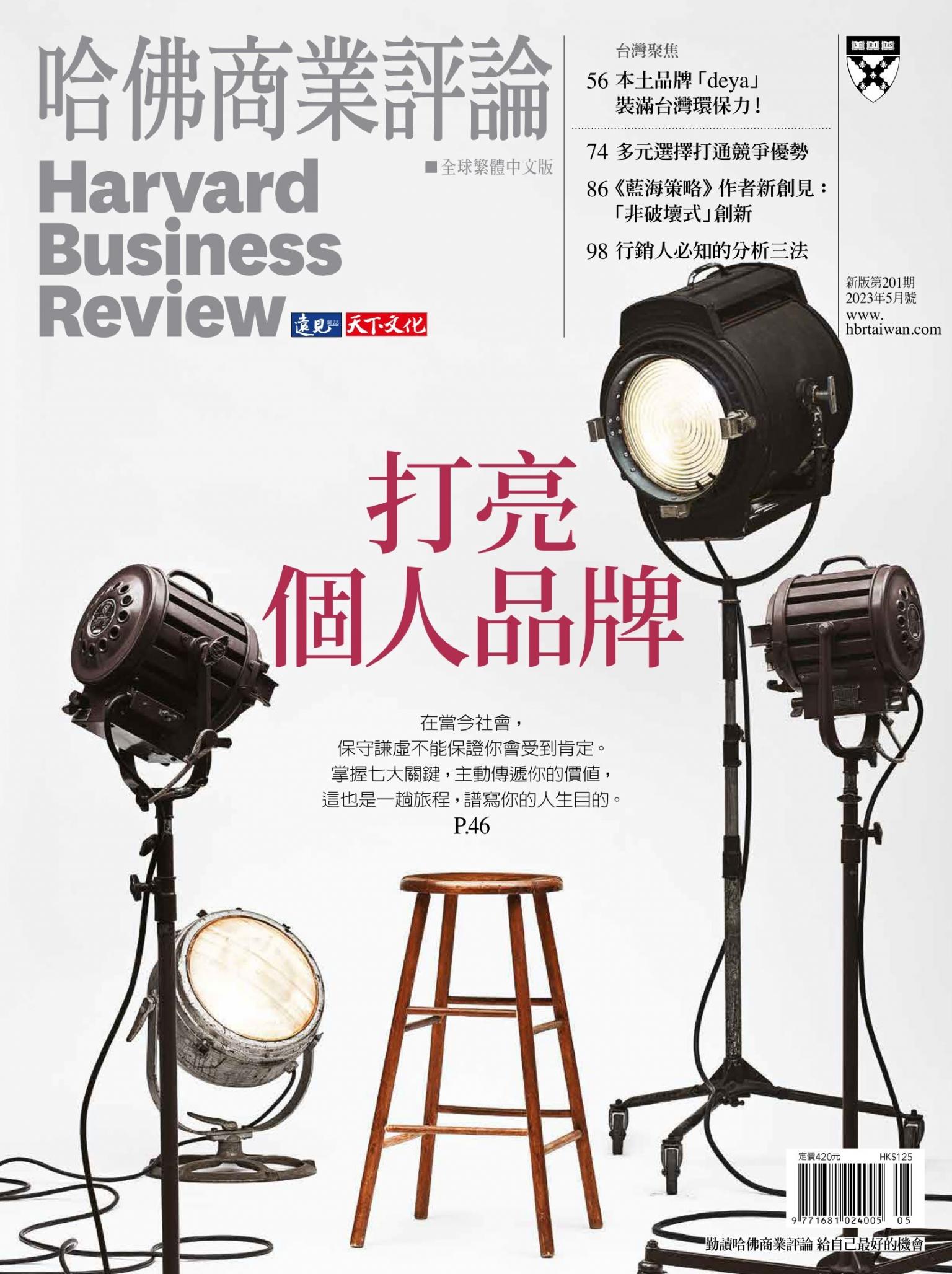 哈佛商業評論全球繁體中文版 / 2023年5月號 打亮個人品牌 (完整版)