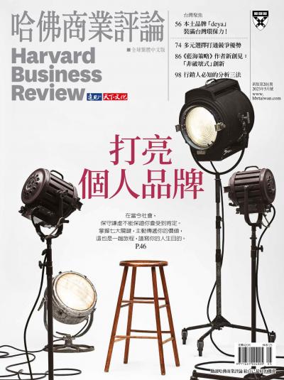 哈佛商業評論全球繁體中文版 / 2023年5月號 打亮個人品牌 (完整版)