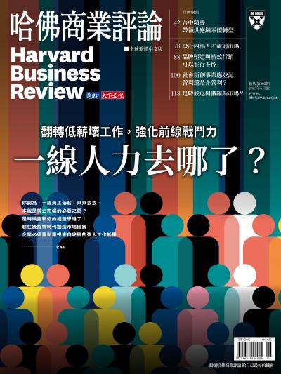 哈佛商業評論全球繁體中文版 / 2023年6月號 一線人力去哪了？ (完整版)
