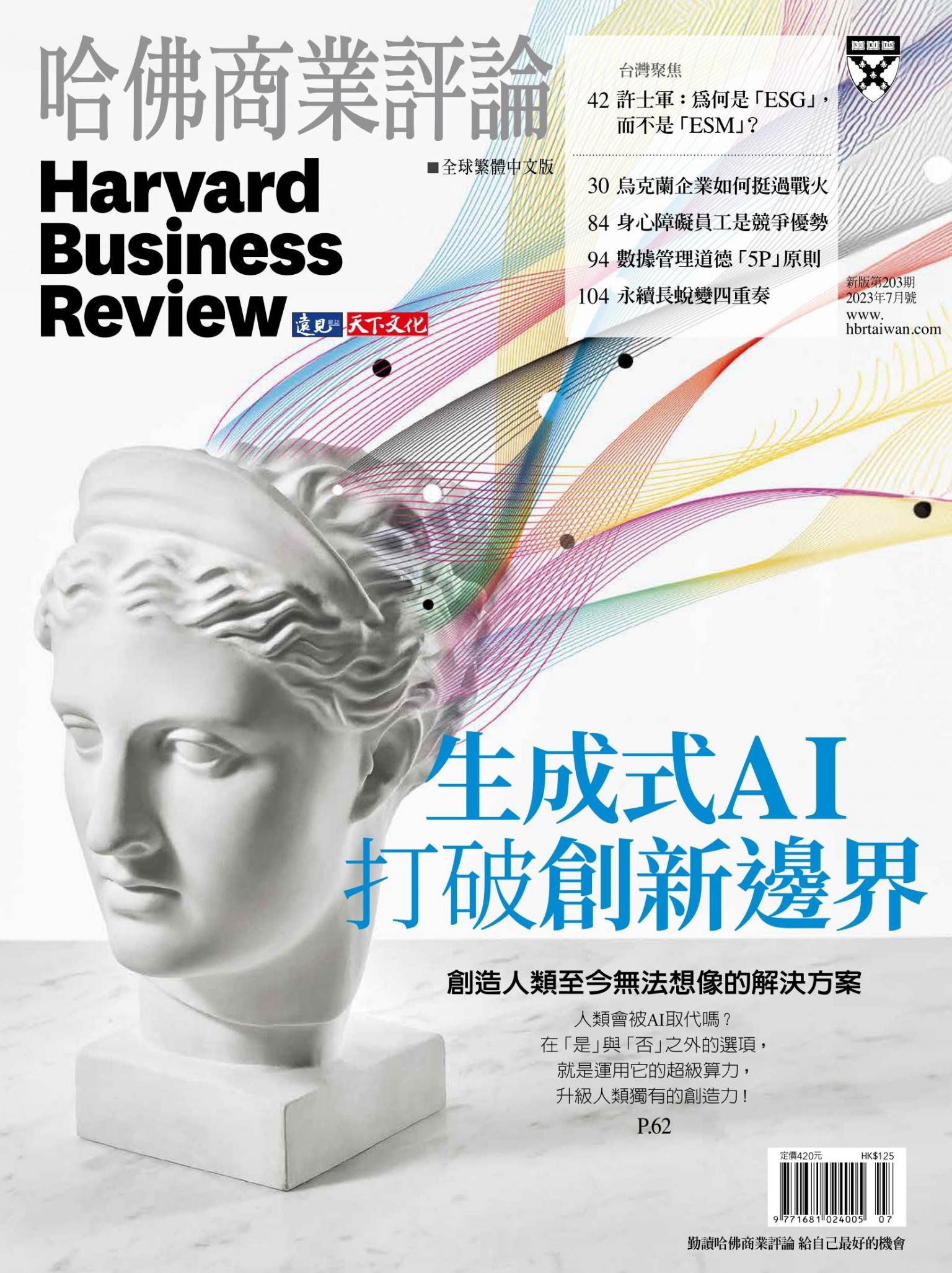 哈佛商業評論全球繁體中文版 / 2023年7月號 生成式AI打破創新邊界 (完整版)