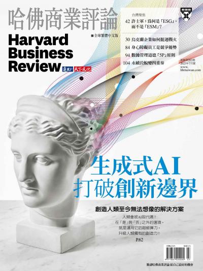 哈佛商業評論全球繁體中文版 / 2023年7月號 生成式AI打破創新邊界 (完整版)