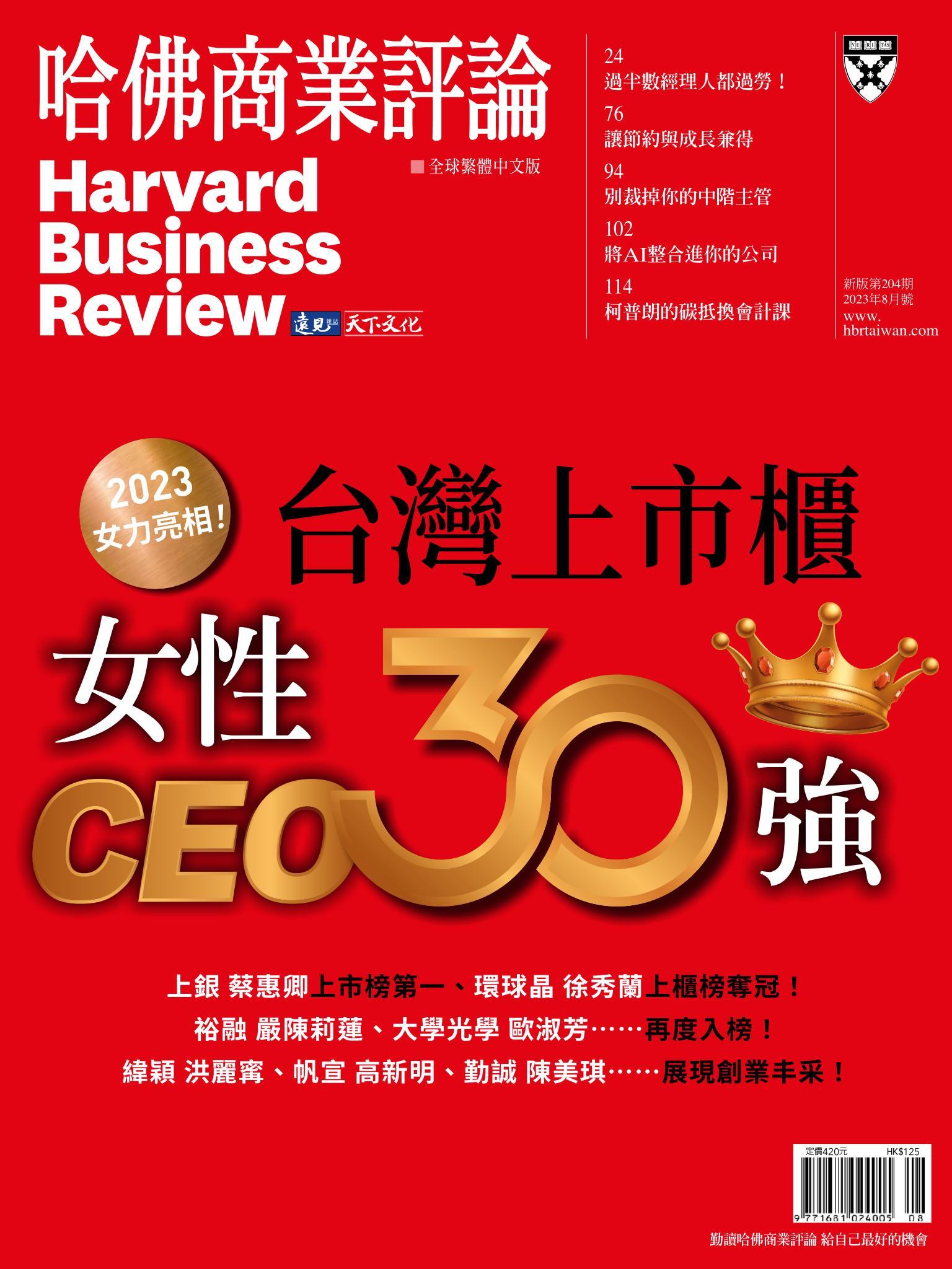 哈佛商業評論全球繁體中文版 / 2023年8月號 台灣上市櫃女性CEO30強 (完整版)