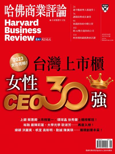 哈佛商業評論全球繁體中文版 / 2023年8月號 台灣上市櫃女性CEO30強 (完整版)
