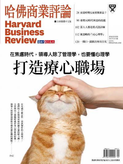 哈佛商業評論全球繁體中文版 / 2023年9月號 打造療心職場 (完整版)