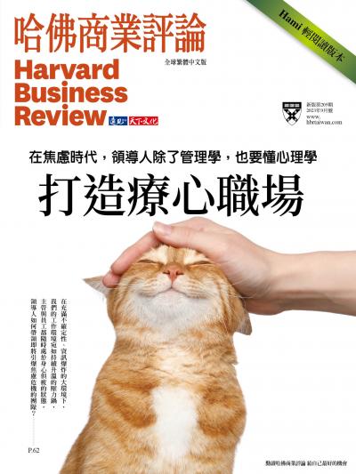 《哈佛商業評論》全球繁體中文版205期 精華版 — 打造療心職場