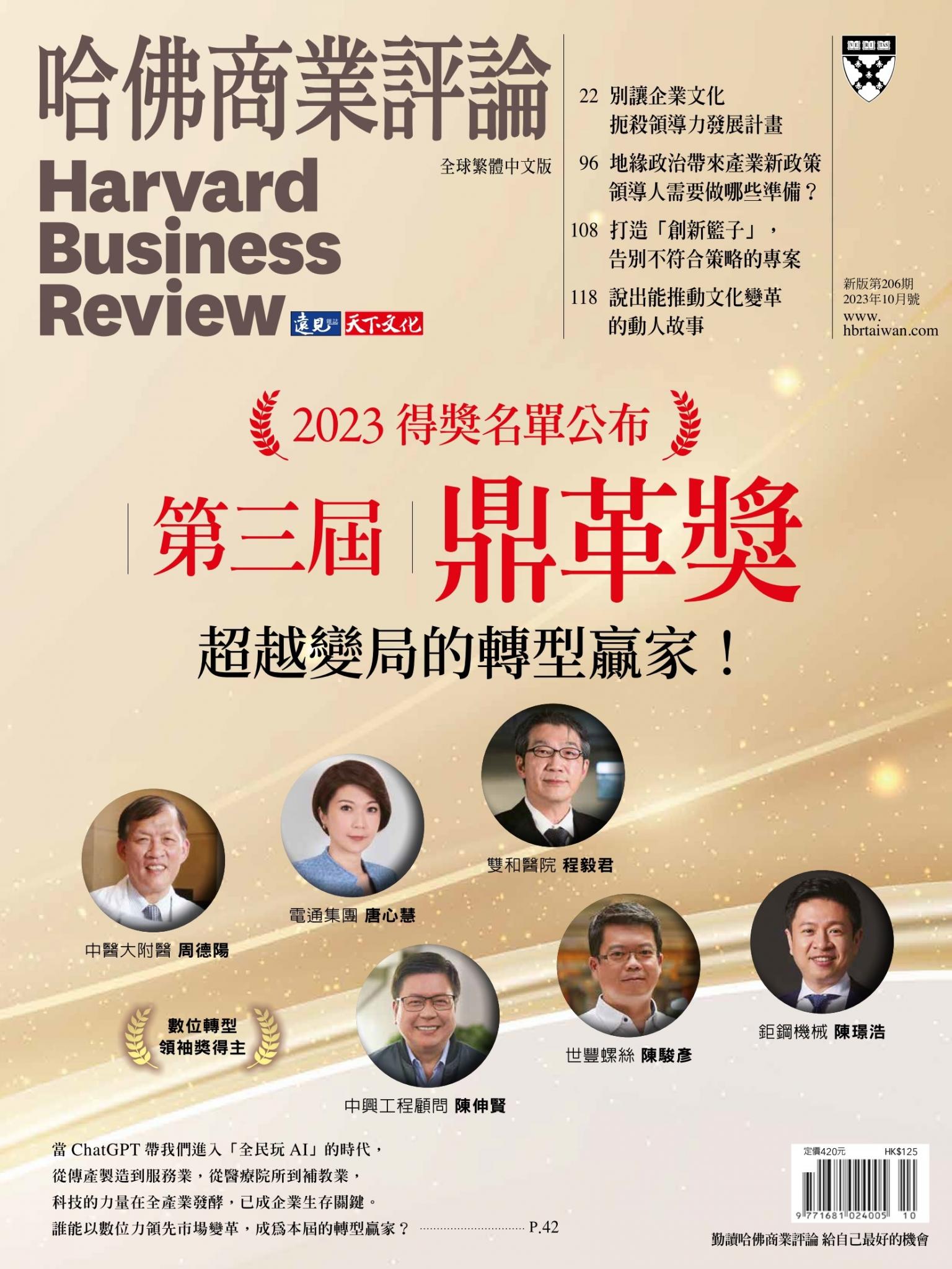 哈佛商業評論全球繁體中文版 / 2023年10月號 第三屆鼎革獎 超越變局的轉型贏家！ (完整版)