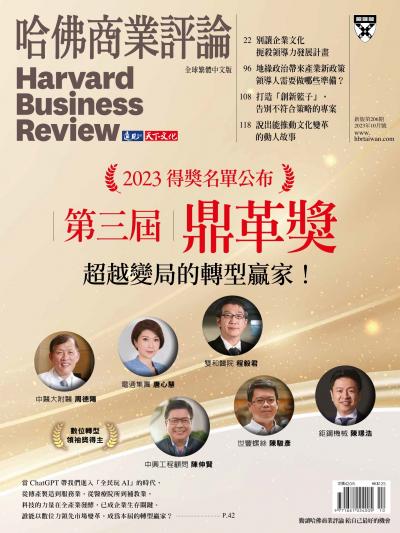 哈佛商業評論全球繁體中文版 / 2023年10月號 第三屆鼎革獎 超越變局的轉型贏家！ (完整版)