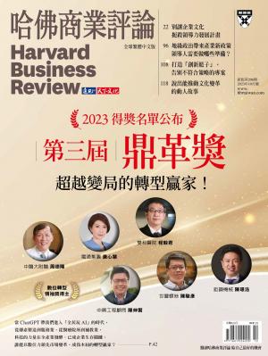 哈佛商業評論全球繁體中文版 / 2023年10月號 第三屆鼎革獎 超越變局的轉型贏家！ (完整版)