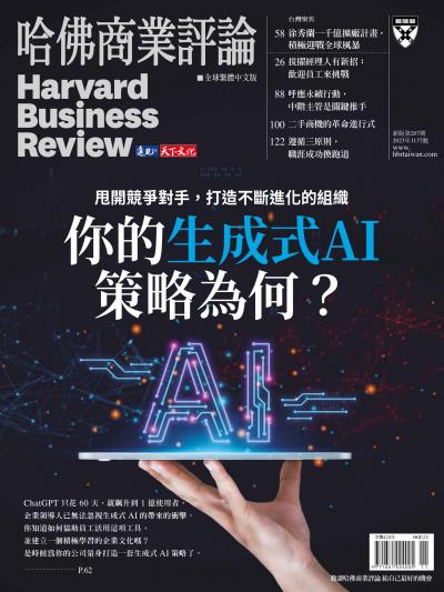 哈佛商業評論全球繁體中文版 / 2023年11月號 你的生成式AI策略為何？ (完整版)