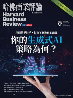 哈佛商業評論2023/11月 第207期
