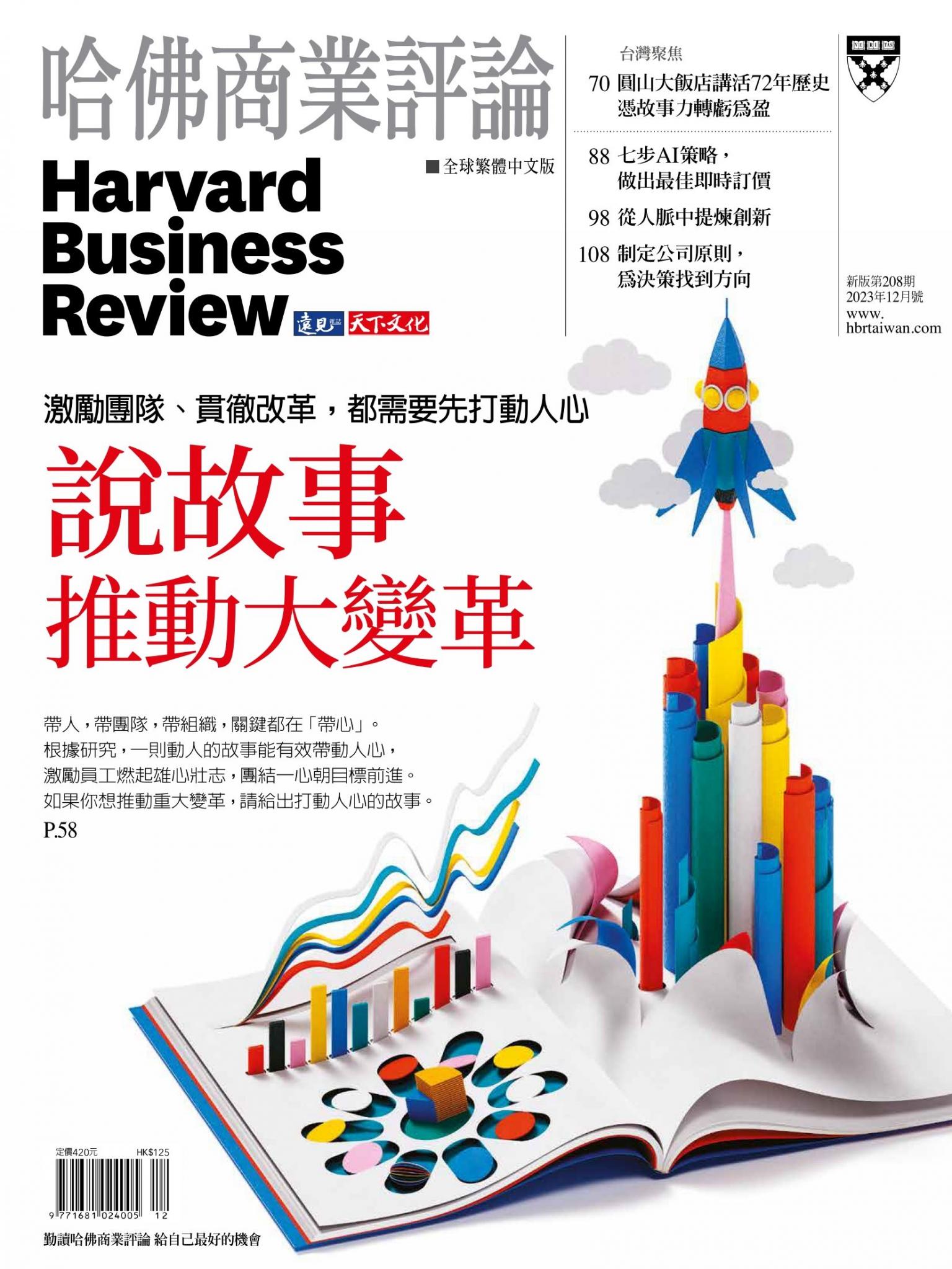 哈佛商業評論全球繁體中文版 / 2023年12月號 說故事推動大變革 (完整版)