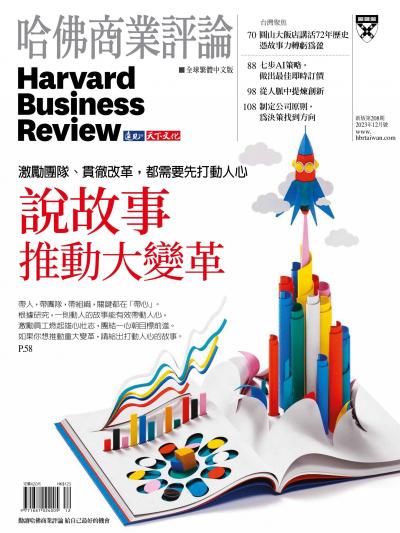 哈佛商業評論全球繁體中文版 / 2023年12月號 說故事推動大變革 (完整版)