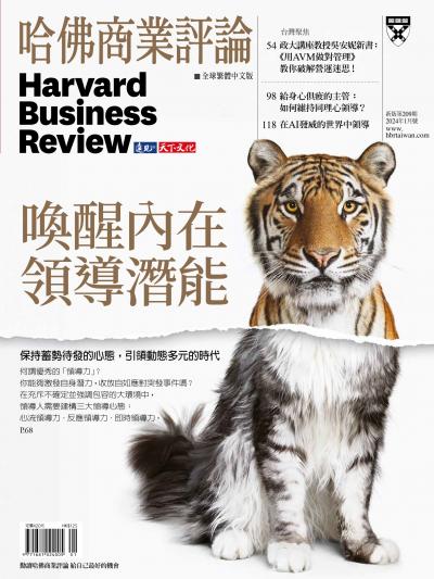 哈佛商業評論全球繁體中文版 / 2024年1月號 喚醒內在領導潛能 (完整版)