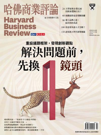 哈佛商業評論全球繁體中文版 / 2024年2月號 解決問題前，先換鏡頭 (完整版)