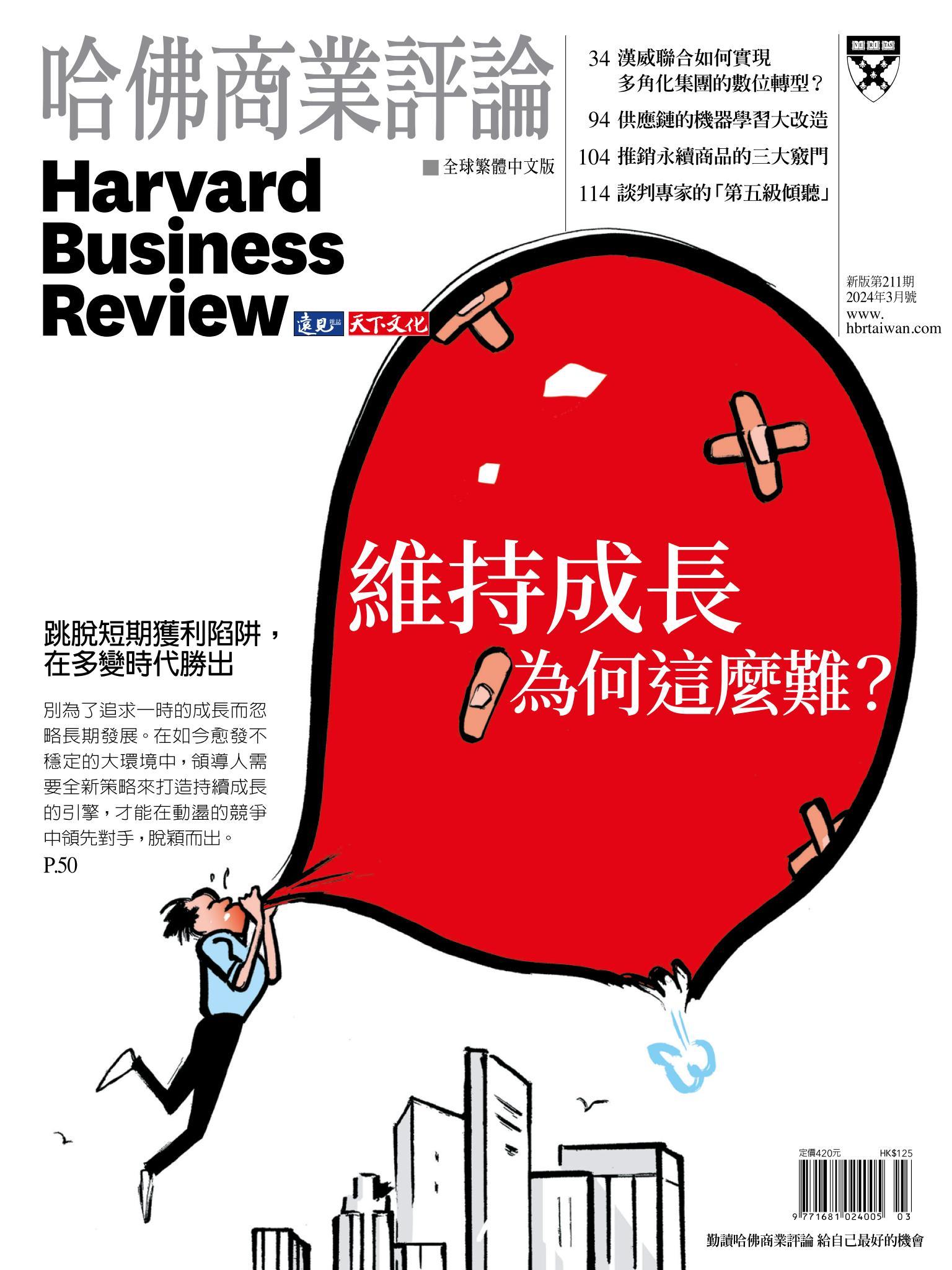 哈佛商業評論全球繁體中文版 / 2024年3月號 維持成長為何這麼難？ (完整版)