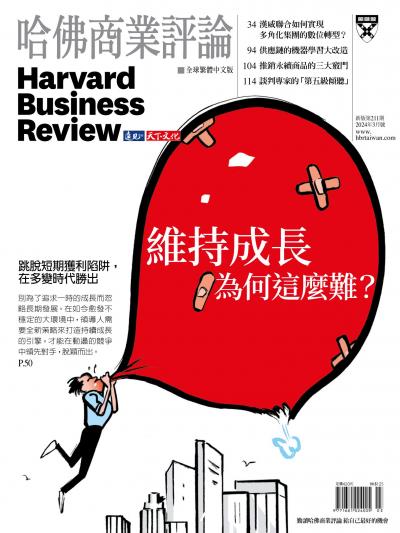 哈佛商業評論全球繁體中文版 / 2024年3月號 維持成長為何這麼難？ (完整版)