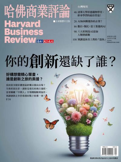哈佛商業評論全球繁體中文版 / 2024年4月號 你的創新還缺了誰？ (完整版)