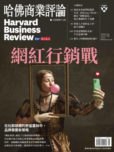 哈佛商業評論全球繁體中文版 / 2024年5月號 網紅行銷戰 (完整版)