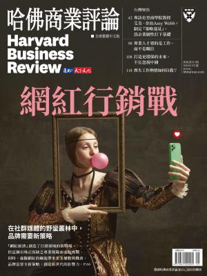 哈佛商業評論全球繁體中文版2024/5月號