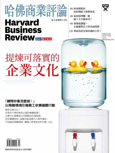 哈佛商業評論全球繁體中文版 / 2024年7月號 提煉可落實的企業文化 (完整版)