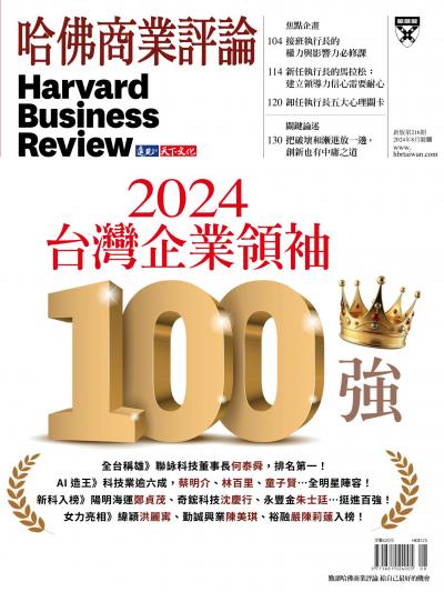 哈佛商業評論全球繁體中文版 / 2024年8月號 2024台灣企業領袖100強 (完整版)