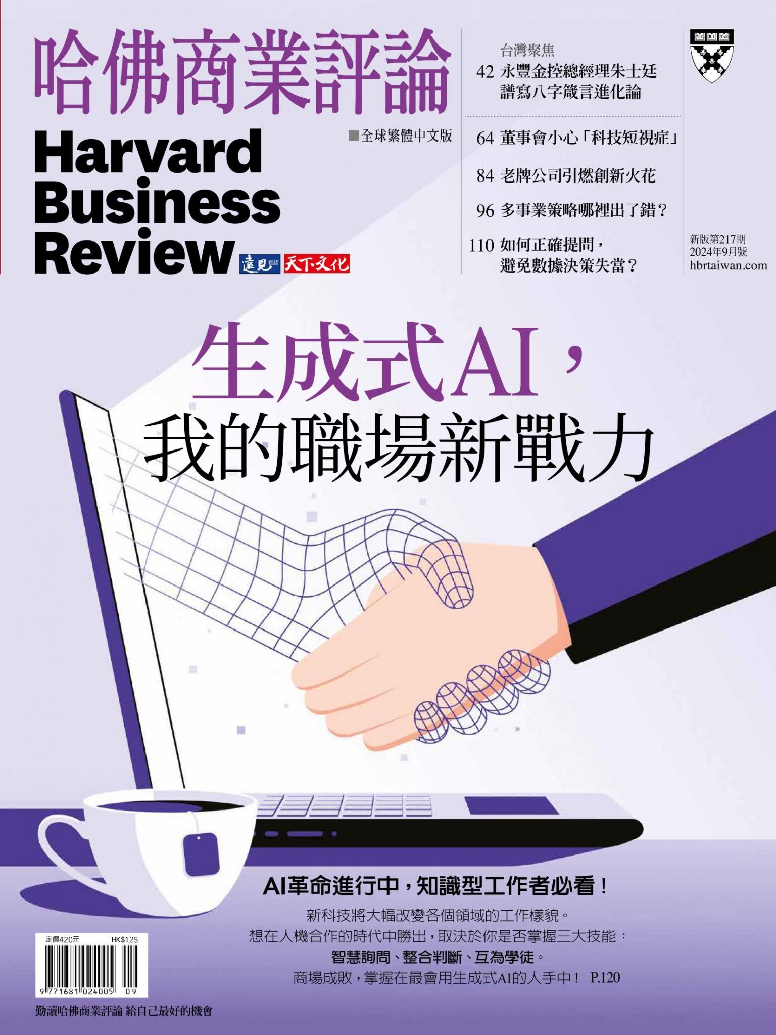 哈佛商業評論全球繁體中文版 / 2024年9月號 生成式AI，我的職場新戰力 (完整版)