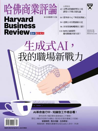 哈佛商業評論全球繁體中文版 / 2024年9月號 生成式AI，我的職場新戰力 (完整版)