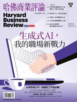 哈佛商業評論全球繁體中文版2024年9月號