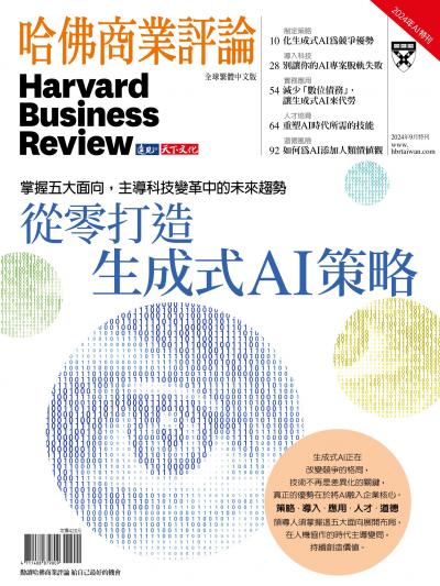 哈佛商業評論全球繁體中文版 / 2024年AI特刊 從零打造生成式AI策略 (完整版)