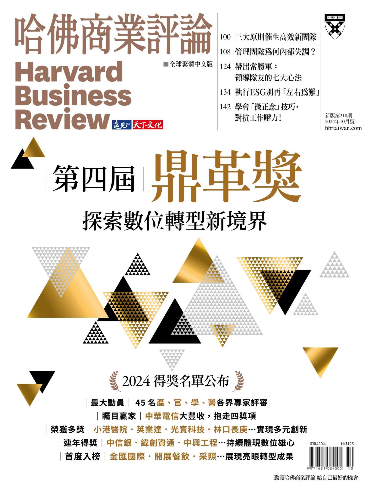 哈佛商業評論全球繁體中文版 / 2024年10月號 第四屆鼎革獎 探索數位轉型新境界 (完整版)