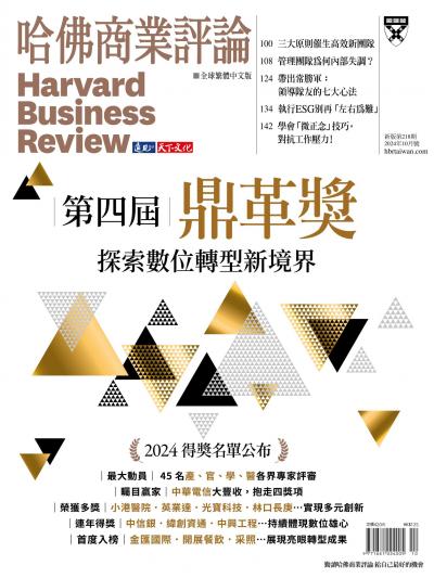 哈佛商業評論全球繁體中文版 / 2024年10月號 第四屆鼎革獎 探索數位轉型新境界 (完整版)
