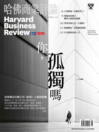 哈佛商業評論全球繁體中文版 / 2024年11月號 你孤獨嗎 (完整版)