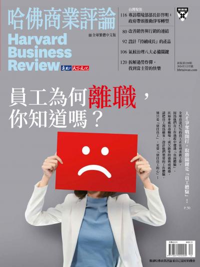 哈佛商業評論全球繁體中文版 / 2024年12月號 員工為何離職，你知道嗎？ (完整版)