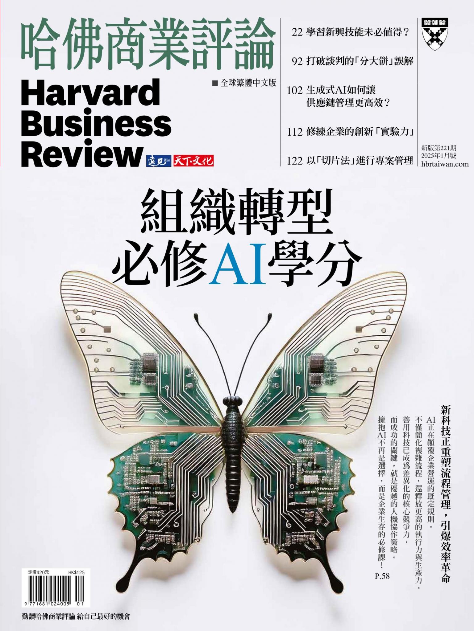 哈佛商業評論全球繁體中文版 / 2025年1月號 組織轉型必修AI學分 (完整版)