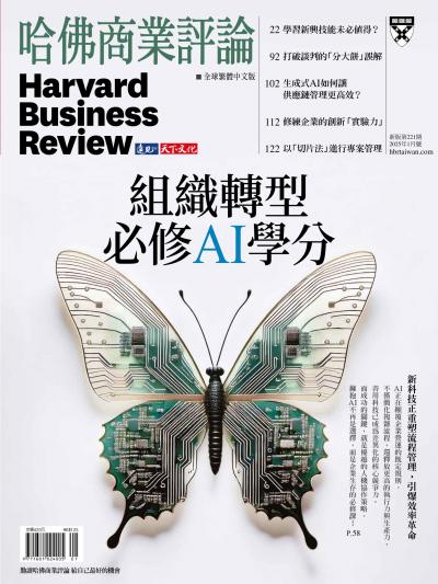 哈佛商業評論全球繁體中文版 / 2025年1月號 組織轉型必修AI學分 (完整版)
