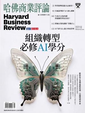 哈佛商業評論全球繁體中文版2025/1月 第1938期
