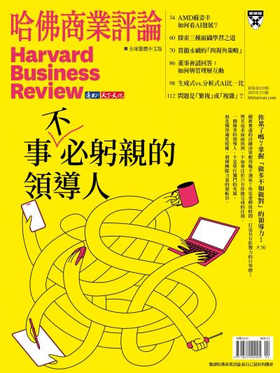 哈佛商業評論全球繁體中文版 / 2025年2月號 事不必躬親的領導人(完整版)