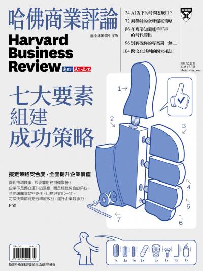 哈佛商業評論全球繁體中文版 / 2025年3月號 七大要素組建成功策略