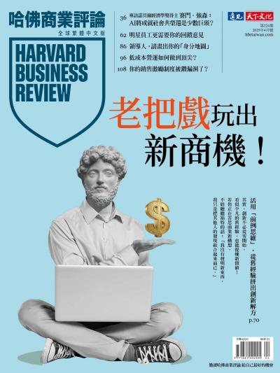 哈佛商業評論全球繁體中文版 / 2025年4月號 老把戲玩出新商機！