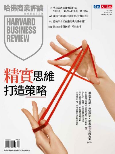 哈佛商業評論全球繁體中文版 / 2025年5月號 「精實」思維打造策略