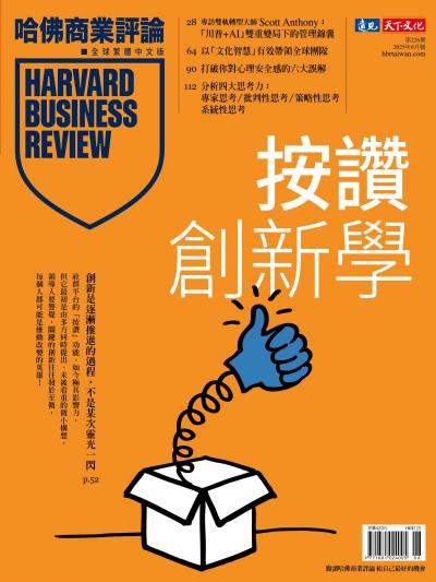 哈佛商業評論全球繁體中文版 / 2025年6月號 按讚創新學