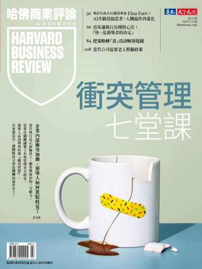 哈佛商業評論全球繁體中文版 / 2025年7月號 衝突管理七堂課