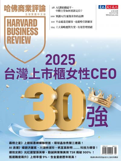 哈佛商業評論全球繁體中文版 / 2025年8月號