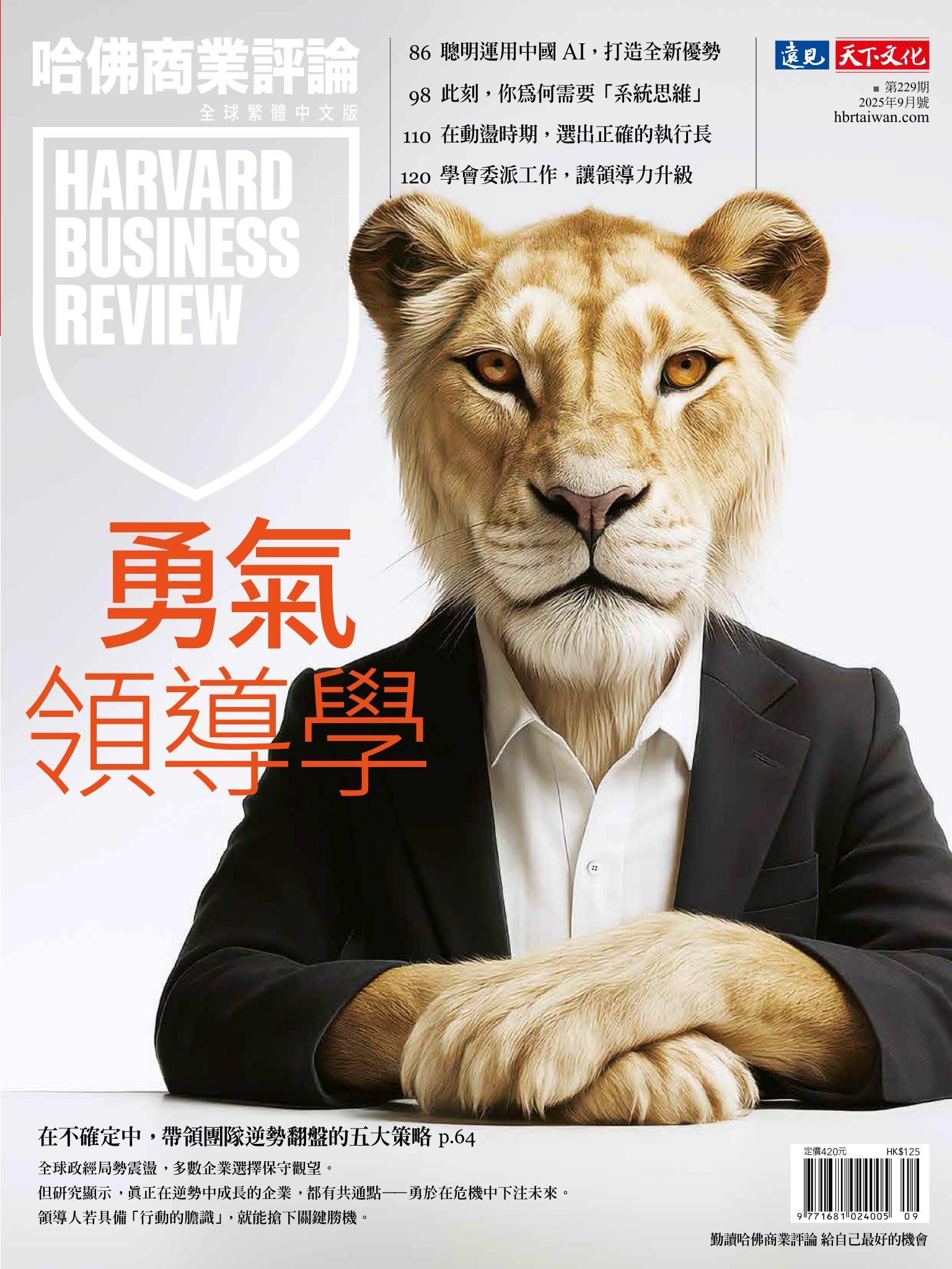 哈佛商業評論全球繁體中文版 / 2025年9月號