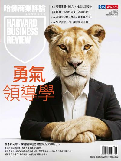 哈佛商業評論全球繁體中文版 / 2025年9月號