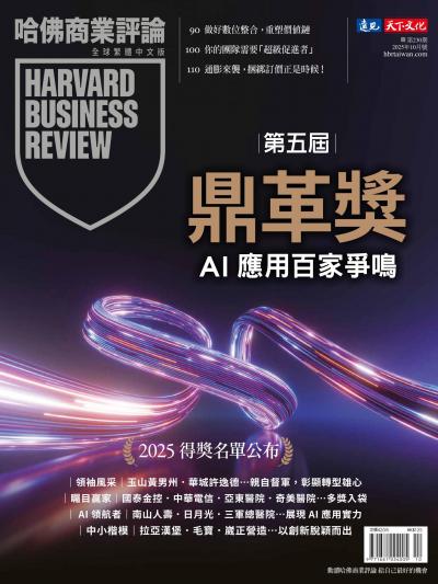 哈佛商業評論全球繁體中文版 / 2025年10月號